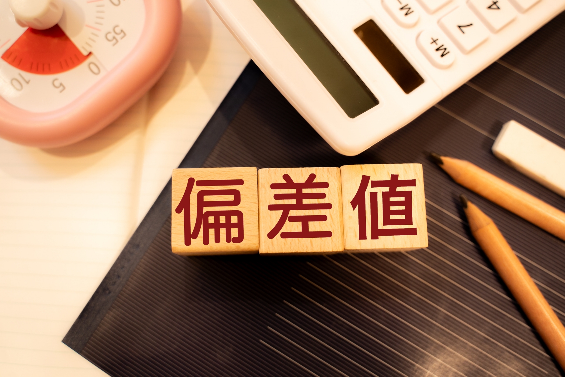 中学受験でよく聞く「偏差値」とは？