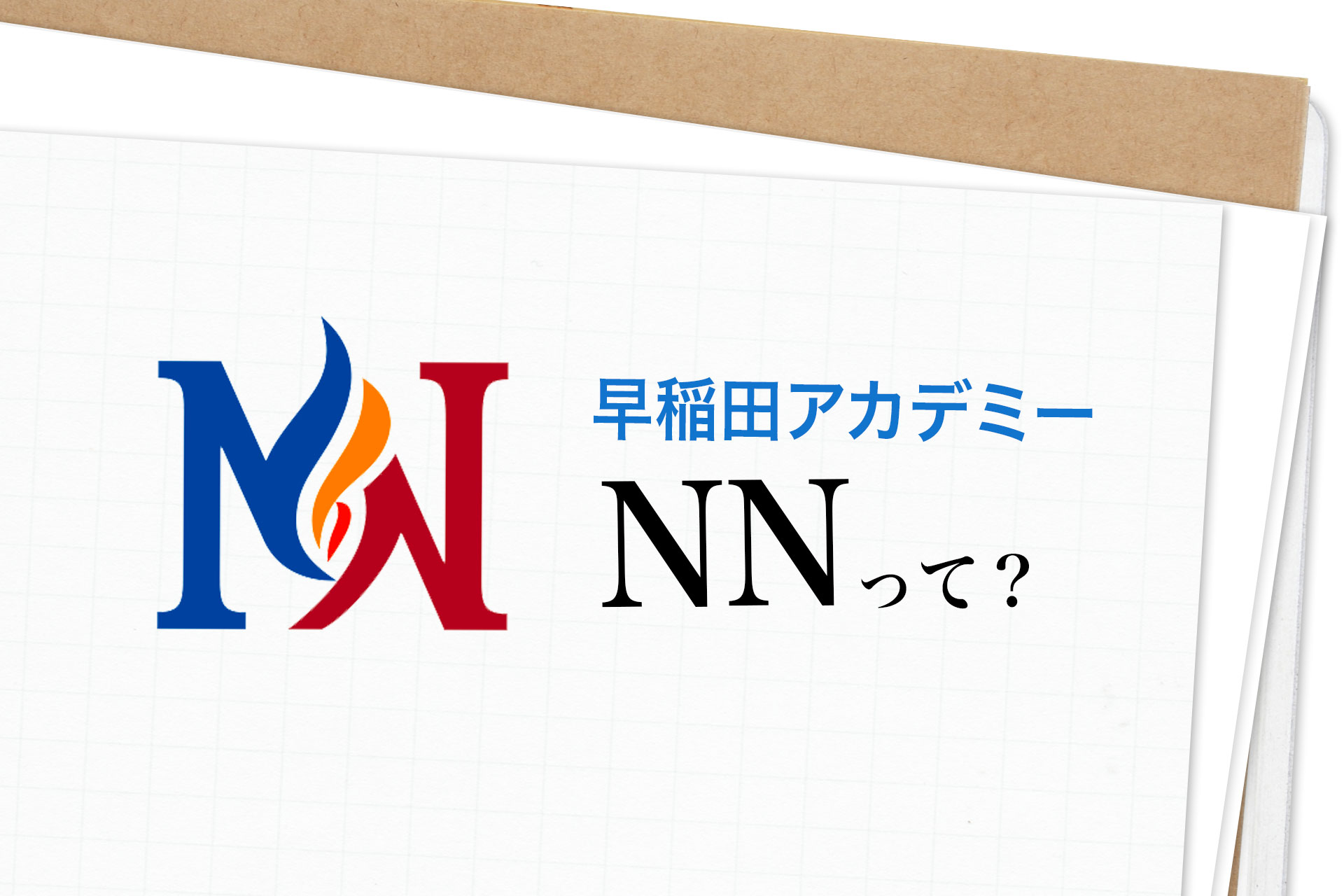 NNってなに？早稲アカの志望校別特訓を解説