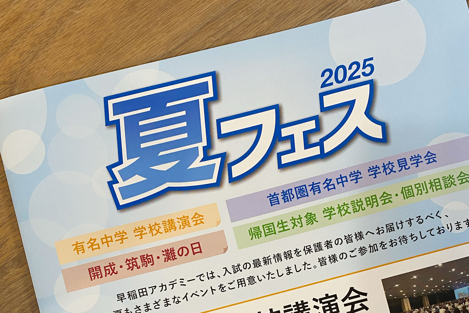【小6受験生】早稲田アカデミー夏フェス2025 申込スタート