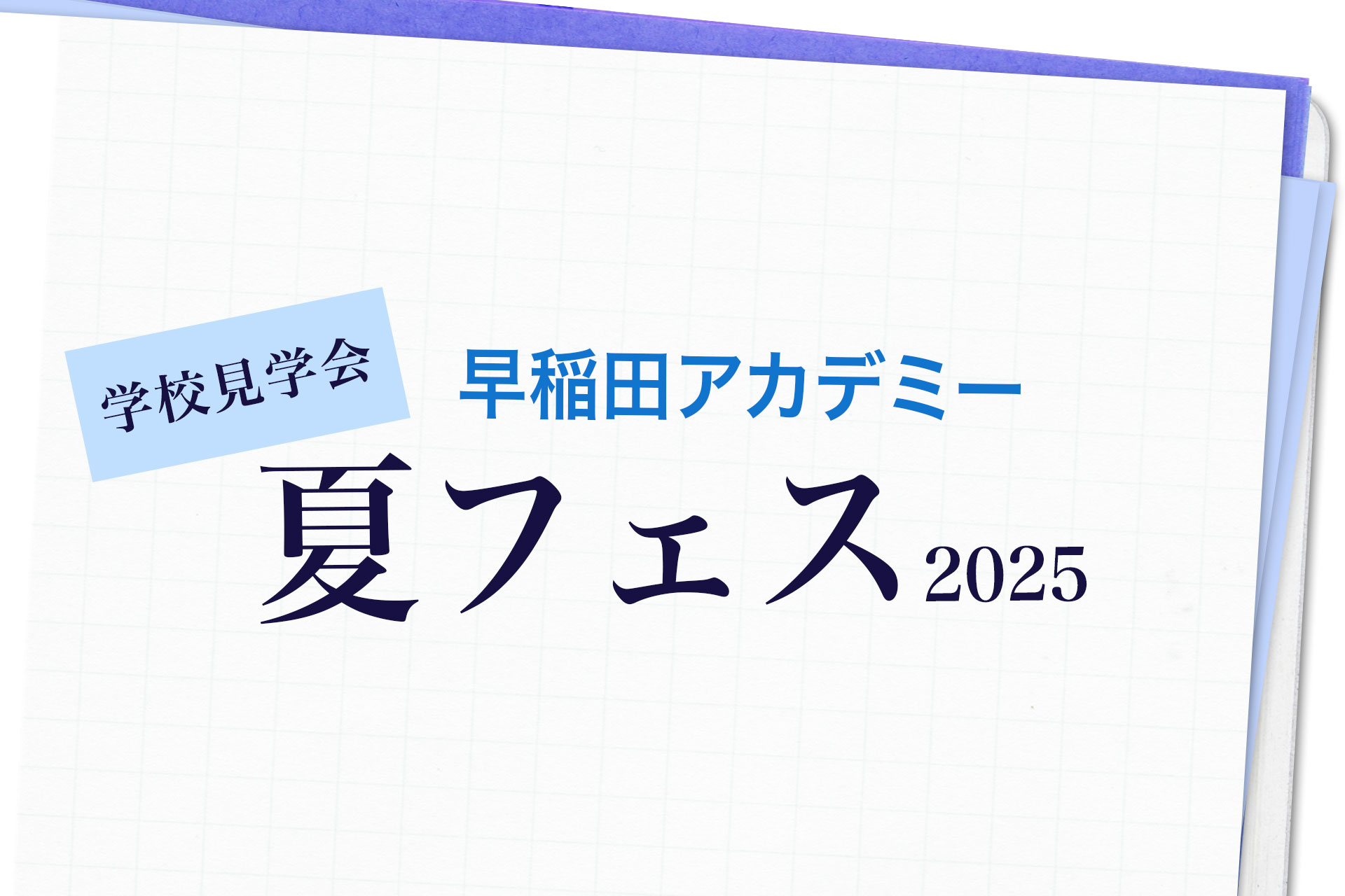 【小6受験生】早稲田アカデミー夏フェス2025 申込スタート