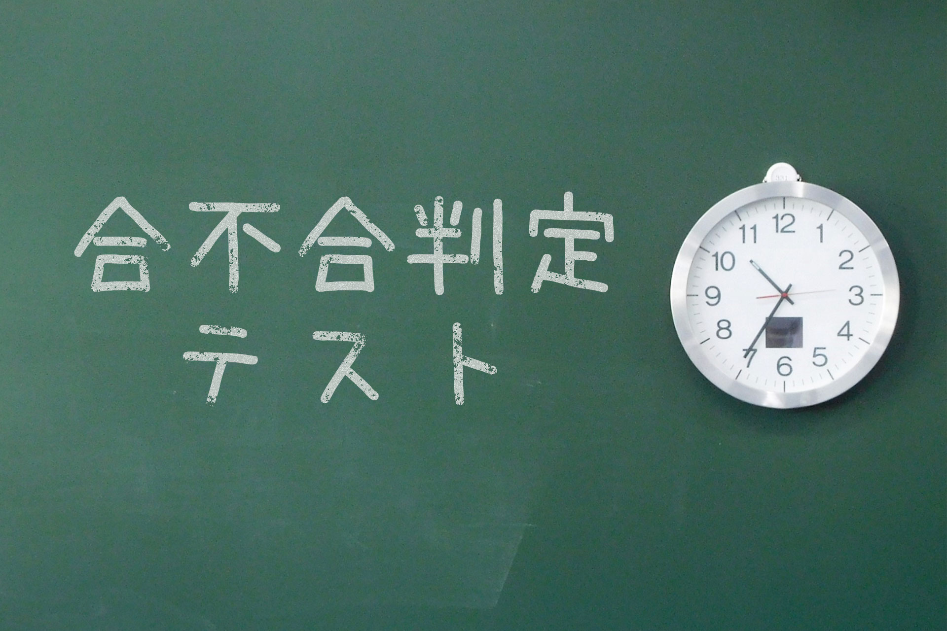 【小6早稲アカ生】合不合判定テスト