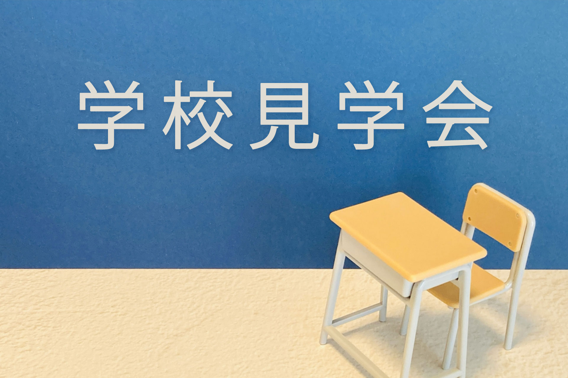 学校説明会＆校内見学レポート｜早稲アカ夏フェス