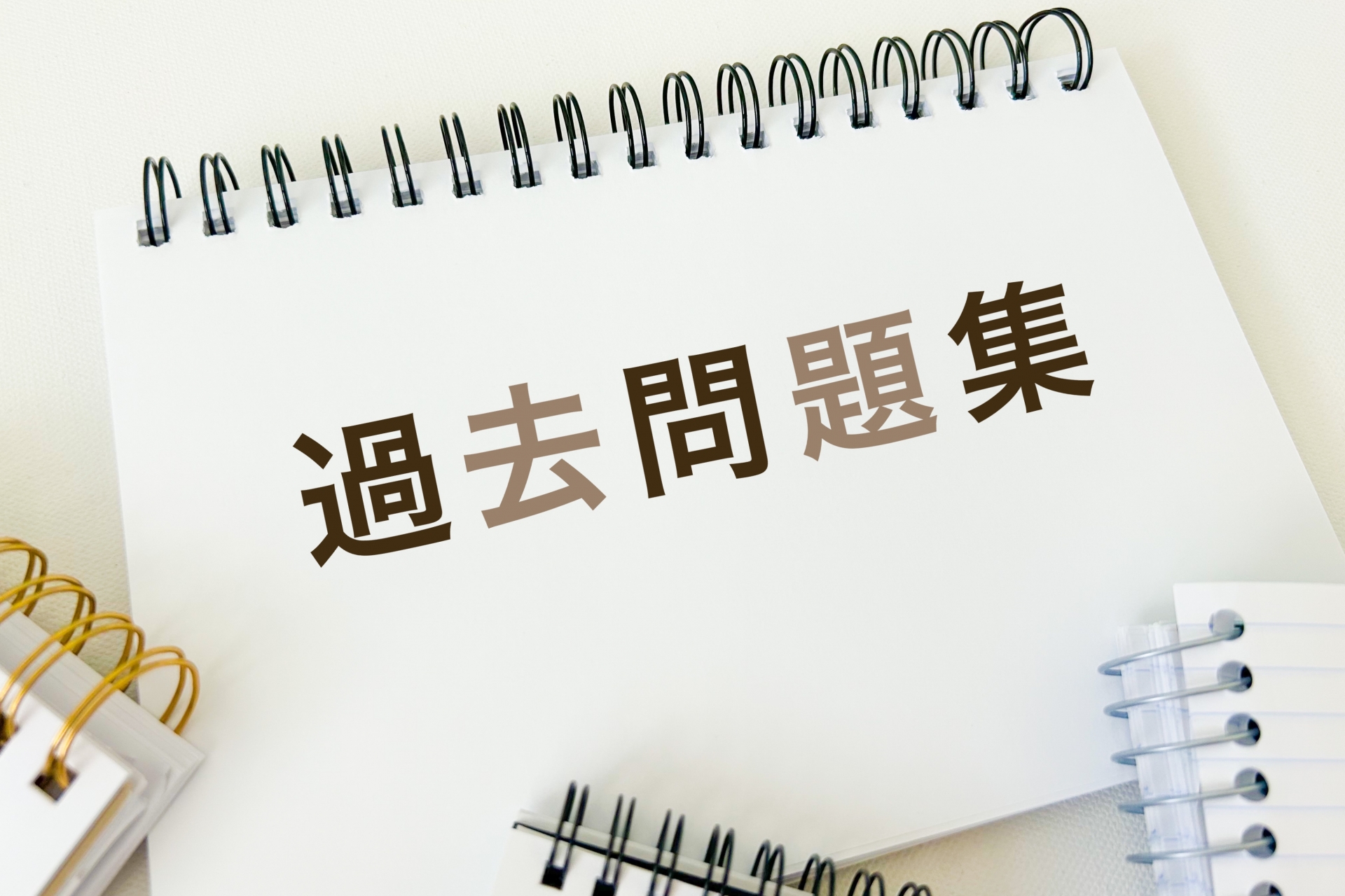 過去問の正しい使い方と始め方