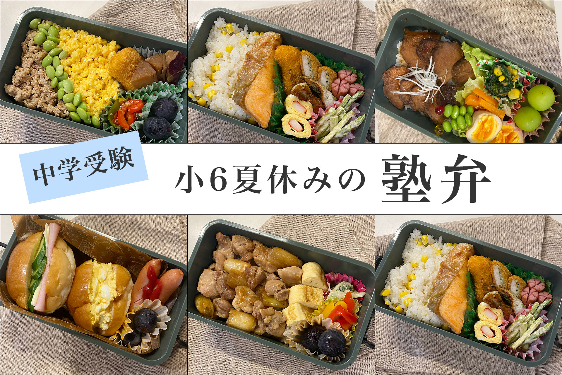 【小6受験生】夏期講習の塾弁記録｜我が家のお弁当と間食