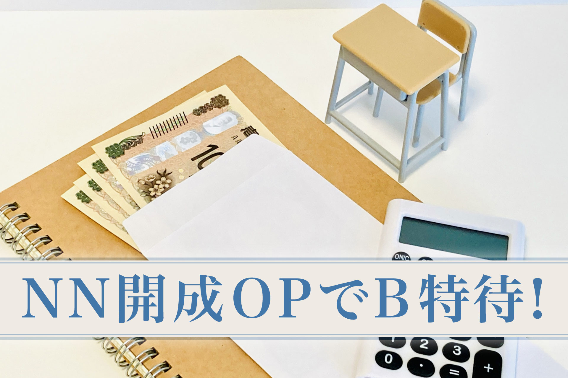 【小6早稲アカ生】NN開成OP｜B特待に！