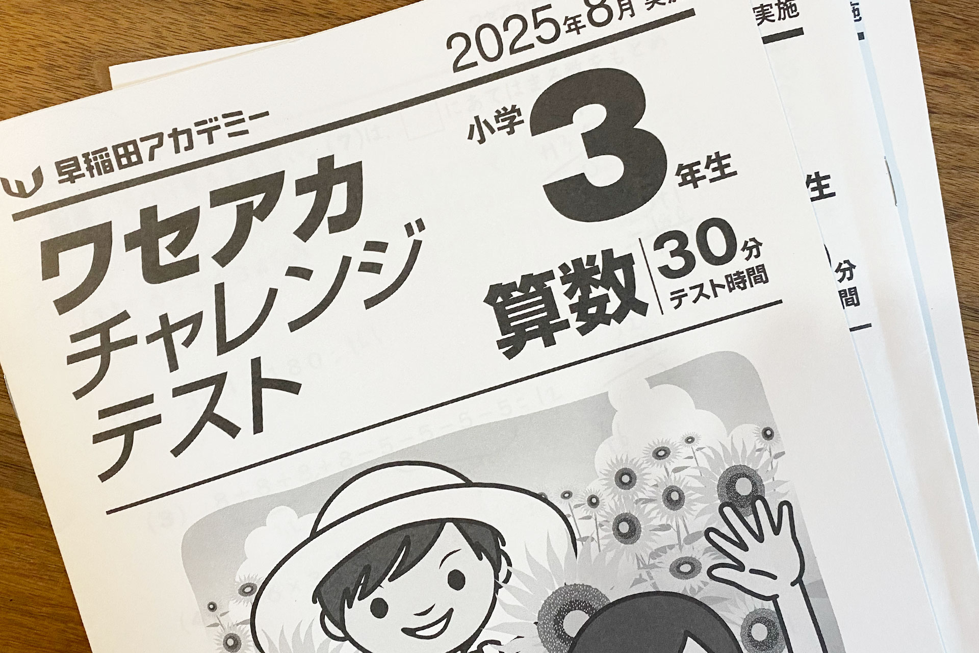 【小3早稲アカ生】チャレンジテスト＆保護者会