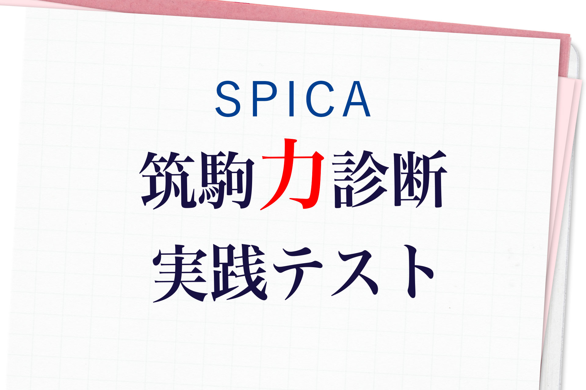 【小6受験生】SPICA筑駒力診断