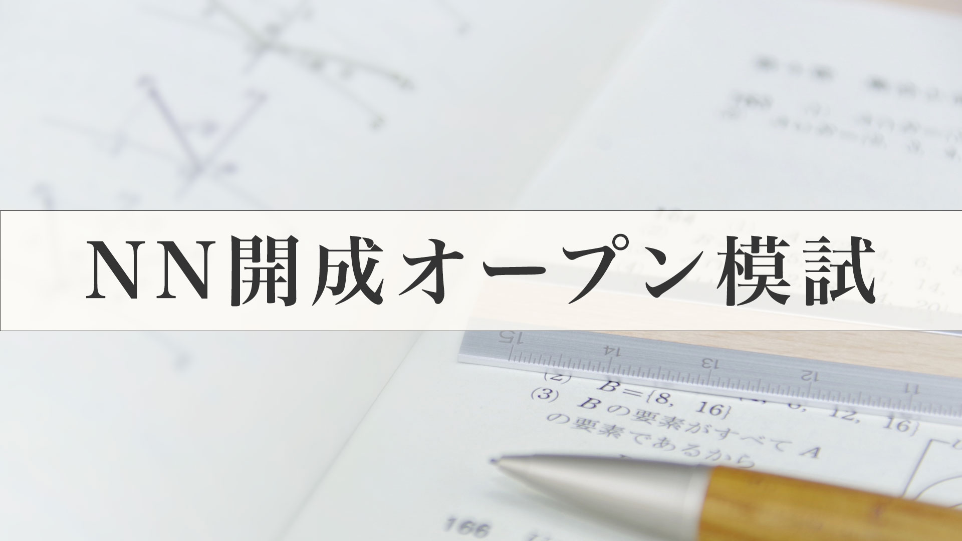 【小6早稲アカ生】NN開成オープン