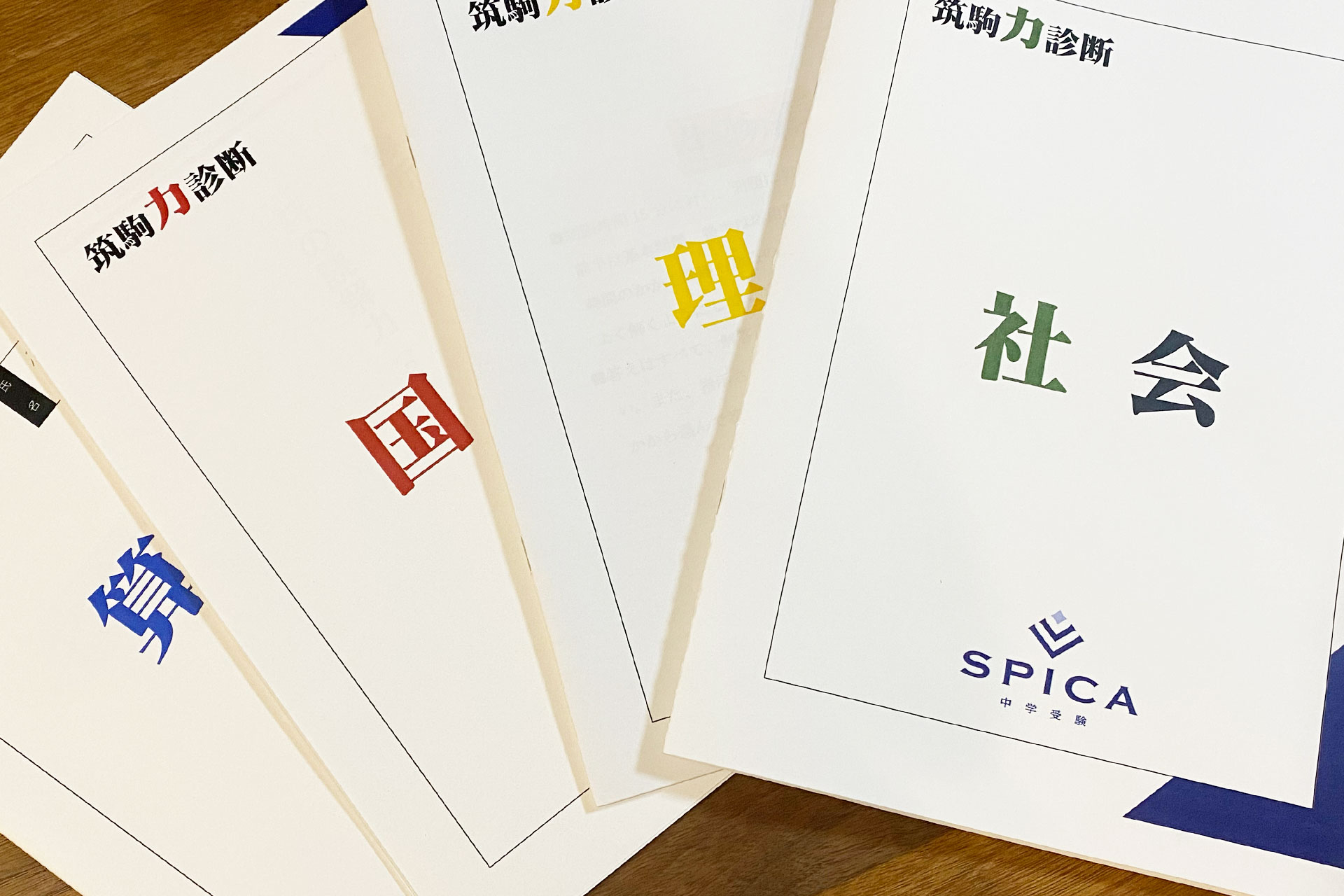 【小6受験生】SPICA「筑駒力診断」を受けてきました