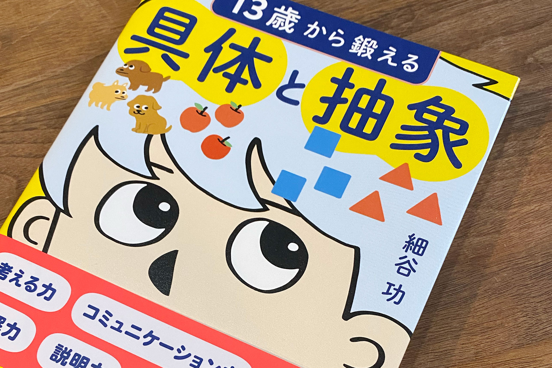 【読書】『13歳から鍛える具体と抽象』