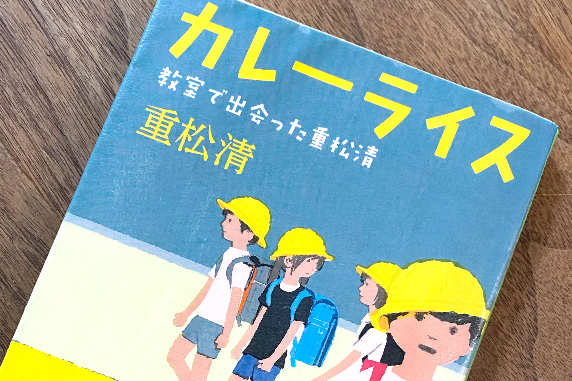【読書】『カレーライス 教室で出会った重松清』