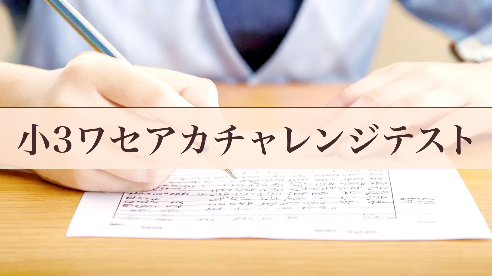 【小3早稲アカ生】チャレンジテスト＆保護者会