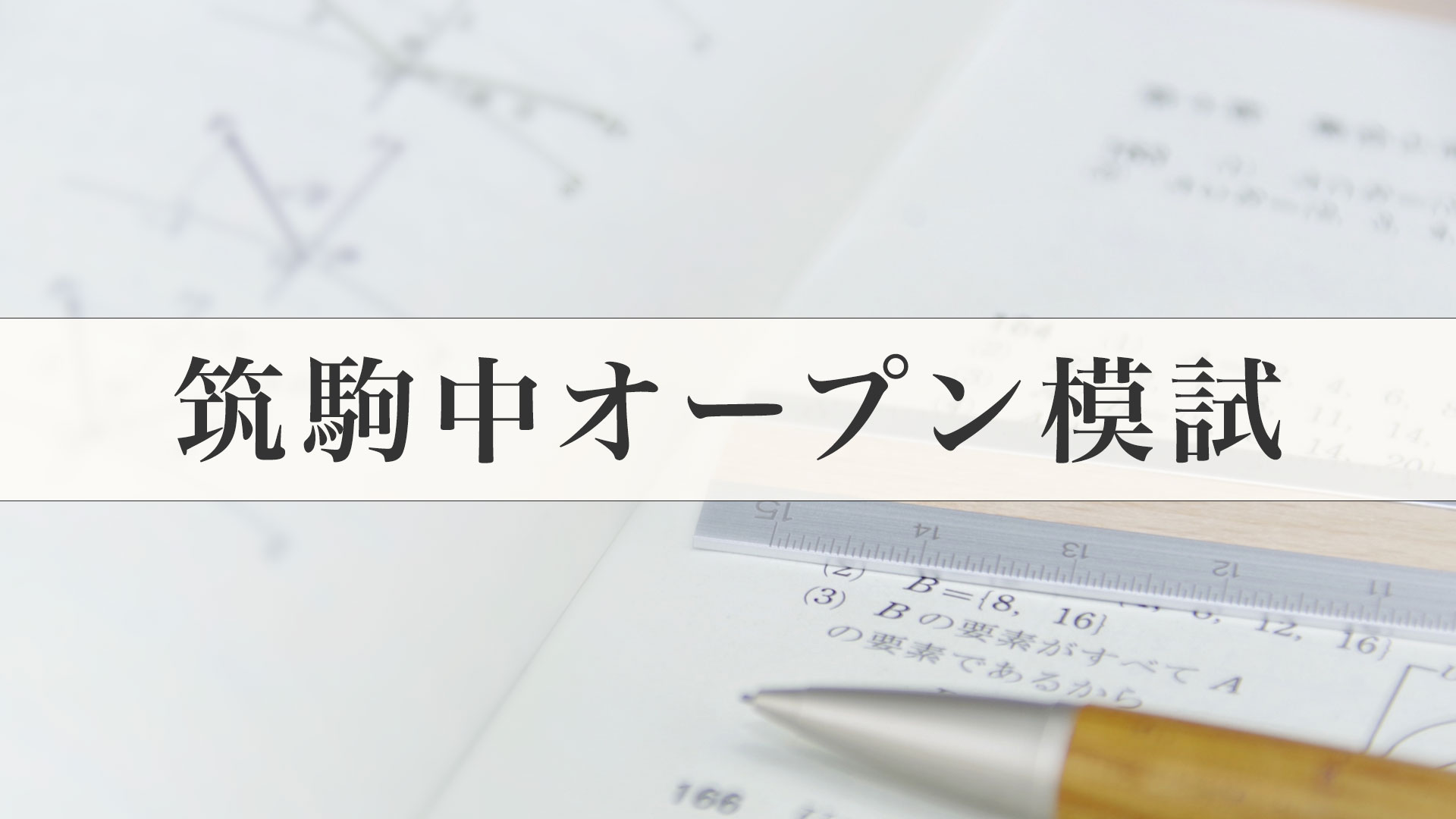 筑駒オープン模試