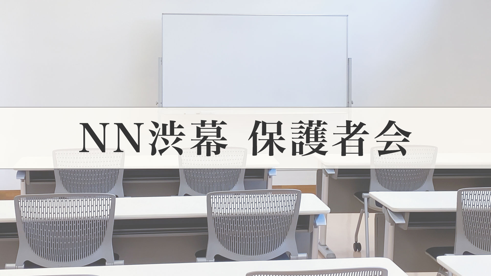 【小6早稲アカ生】NN渋幕保護者会レポート