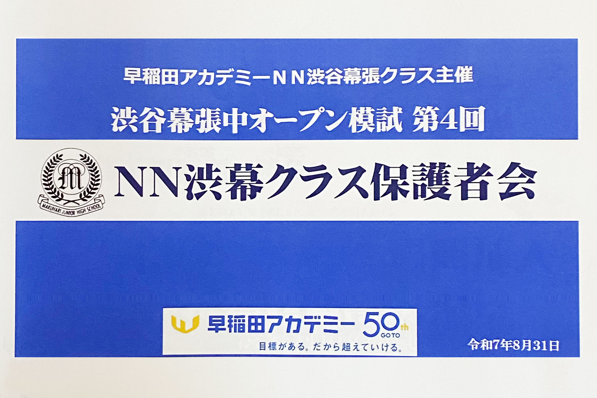小6早稲アカ生】NN渋幕OP4回目保護者会レポート - 中学受験の
