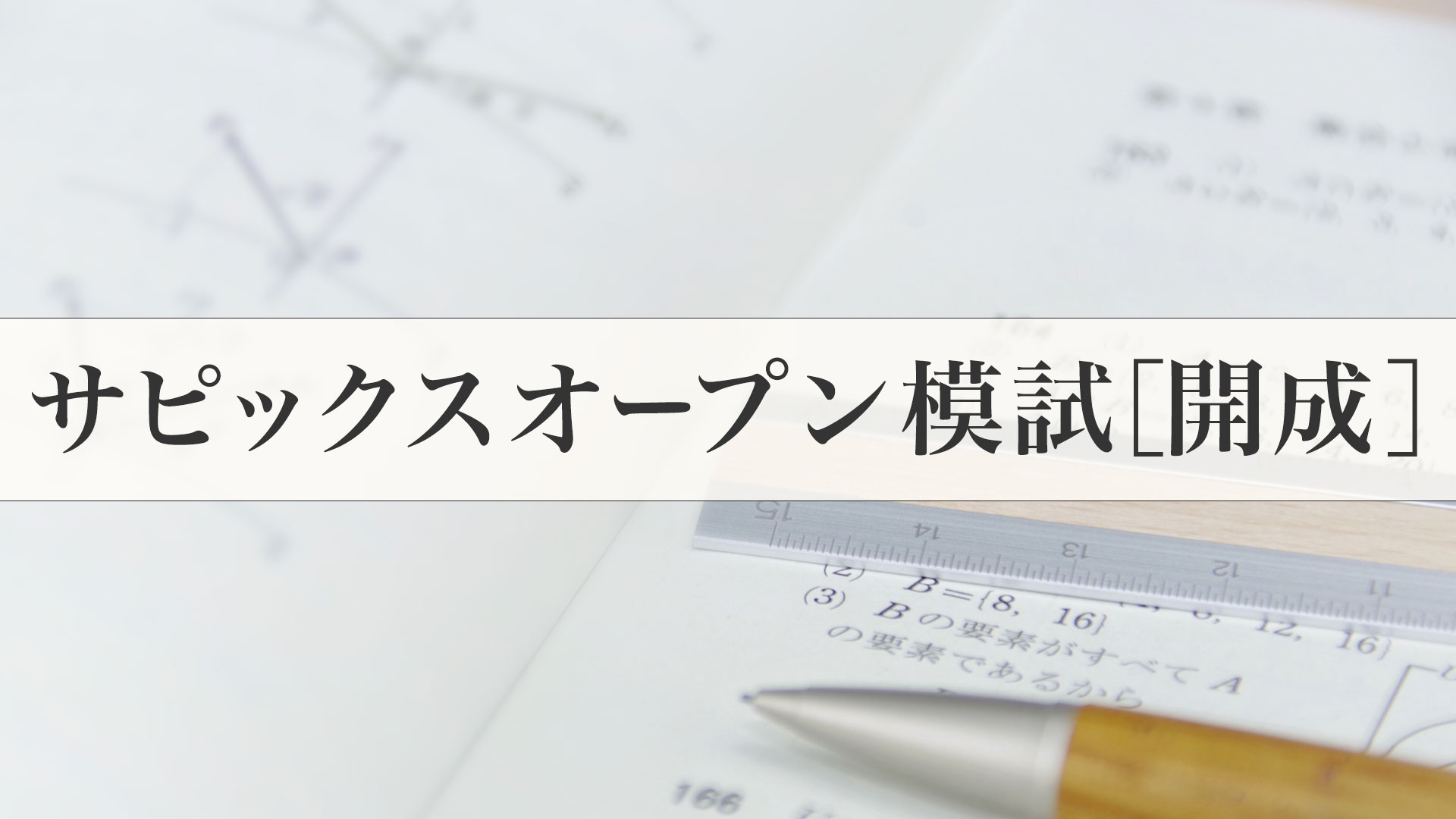 サピックス学校別オープン模試（開成）