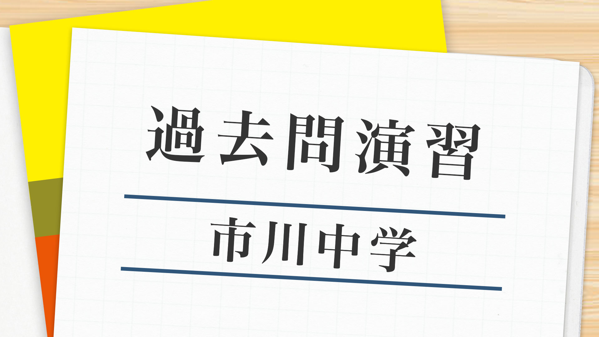 【小6受験生】過去問｜市川中学