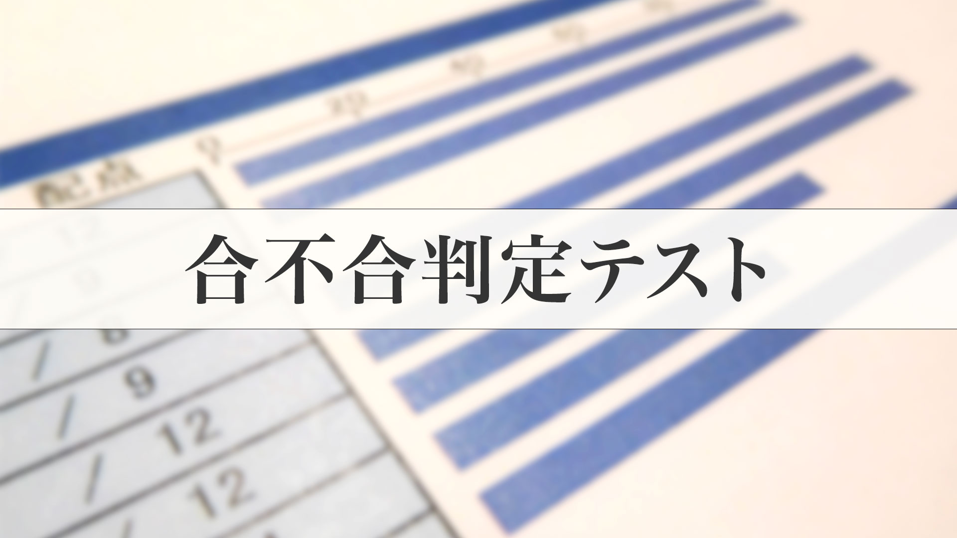 【小6早稲アカ生】合不合判定テスト