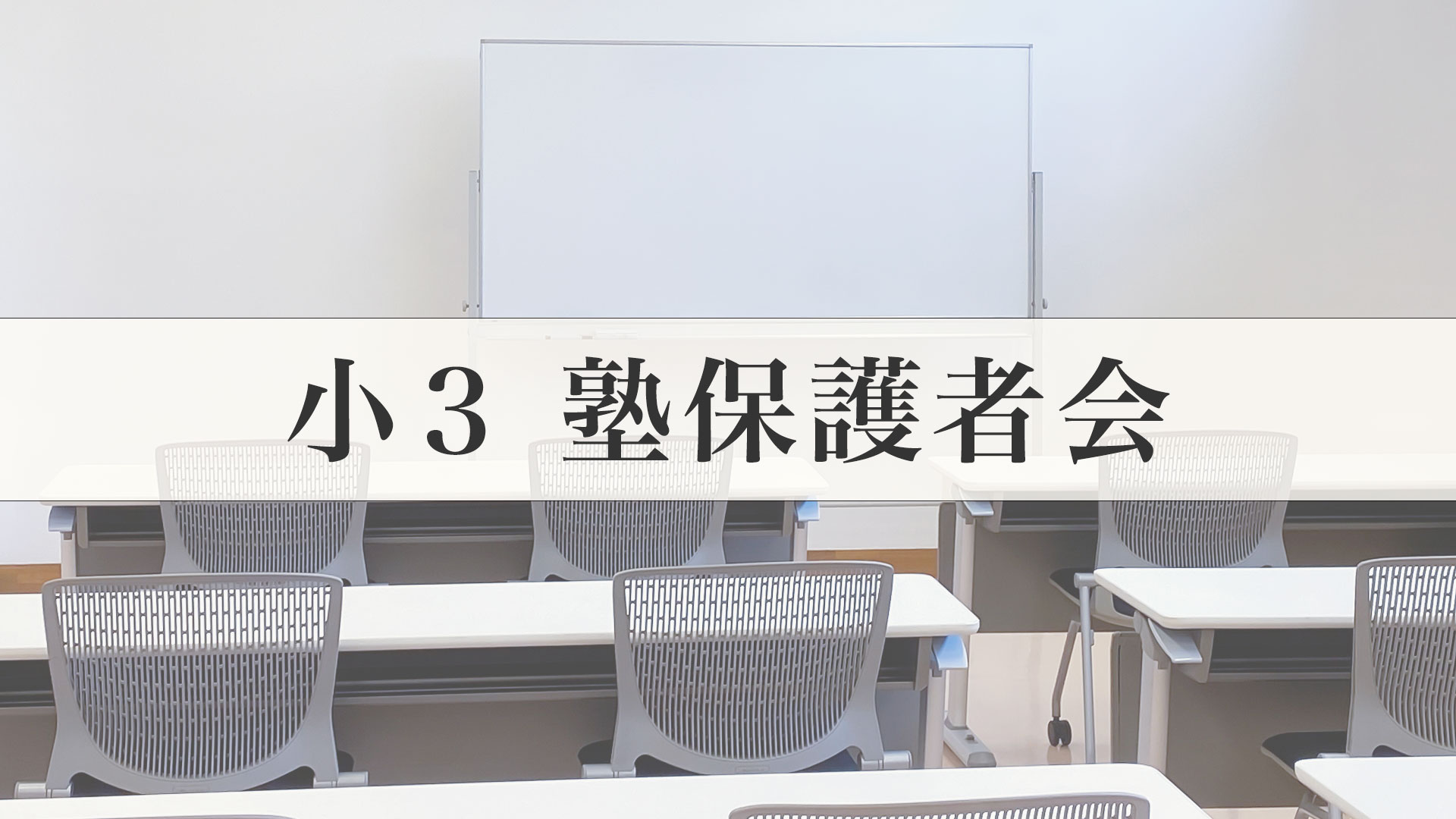 【小3早稲アカ生】保護者会レポート