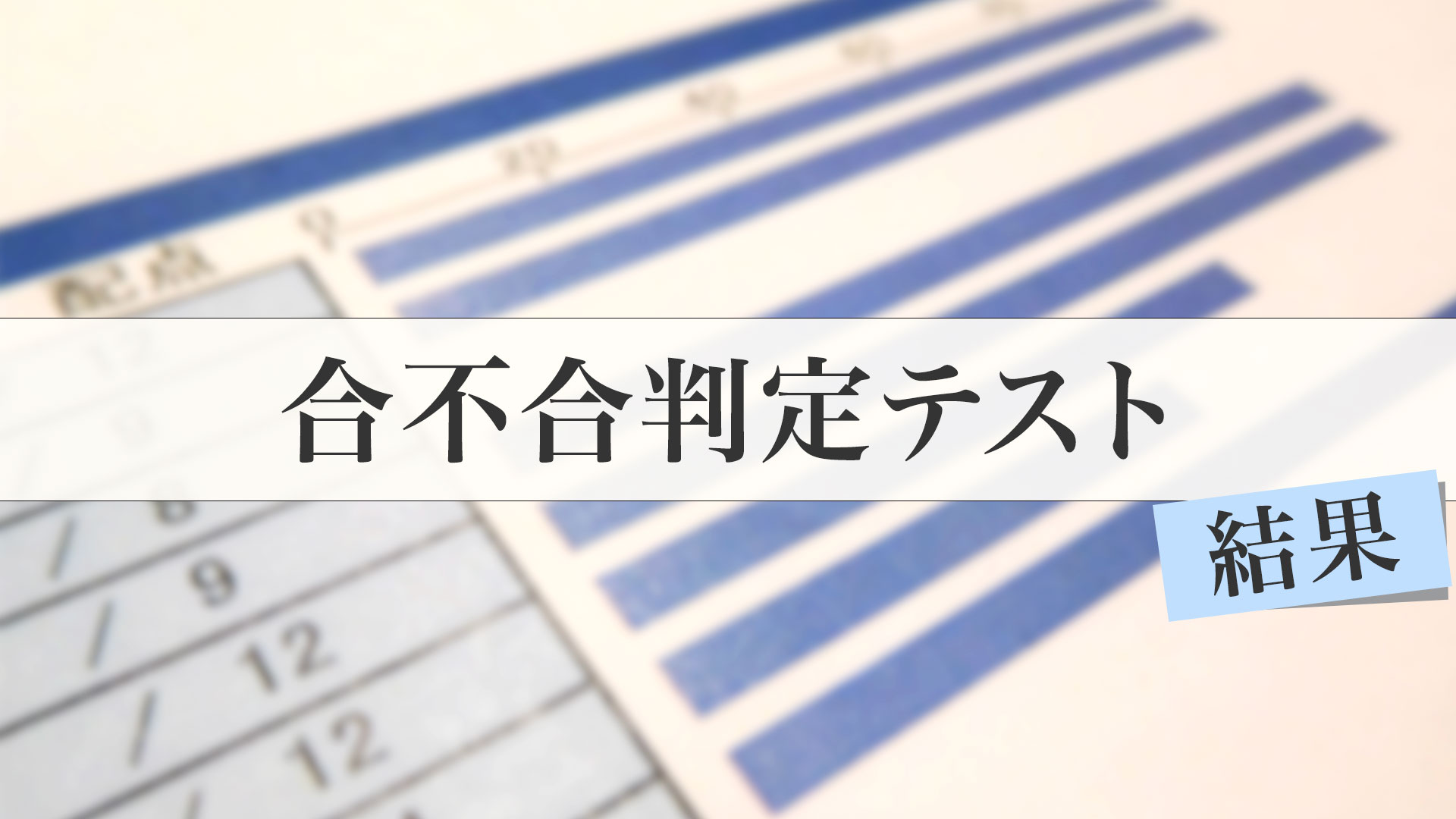 【小6早稲アカ生】合不合判定テスト結果