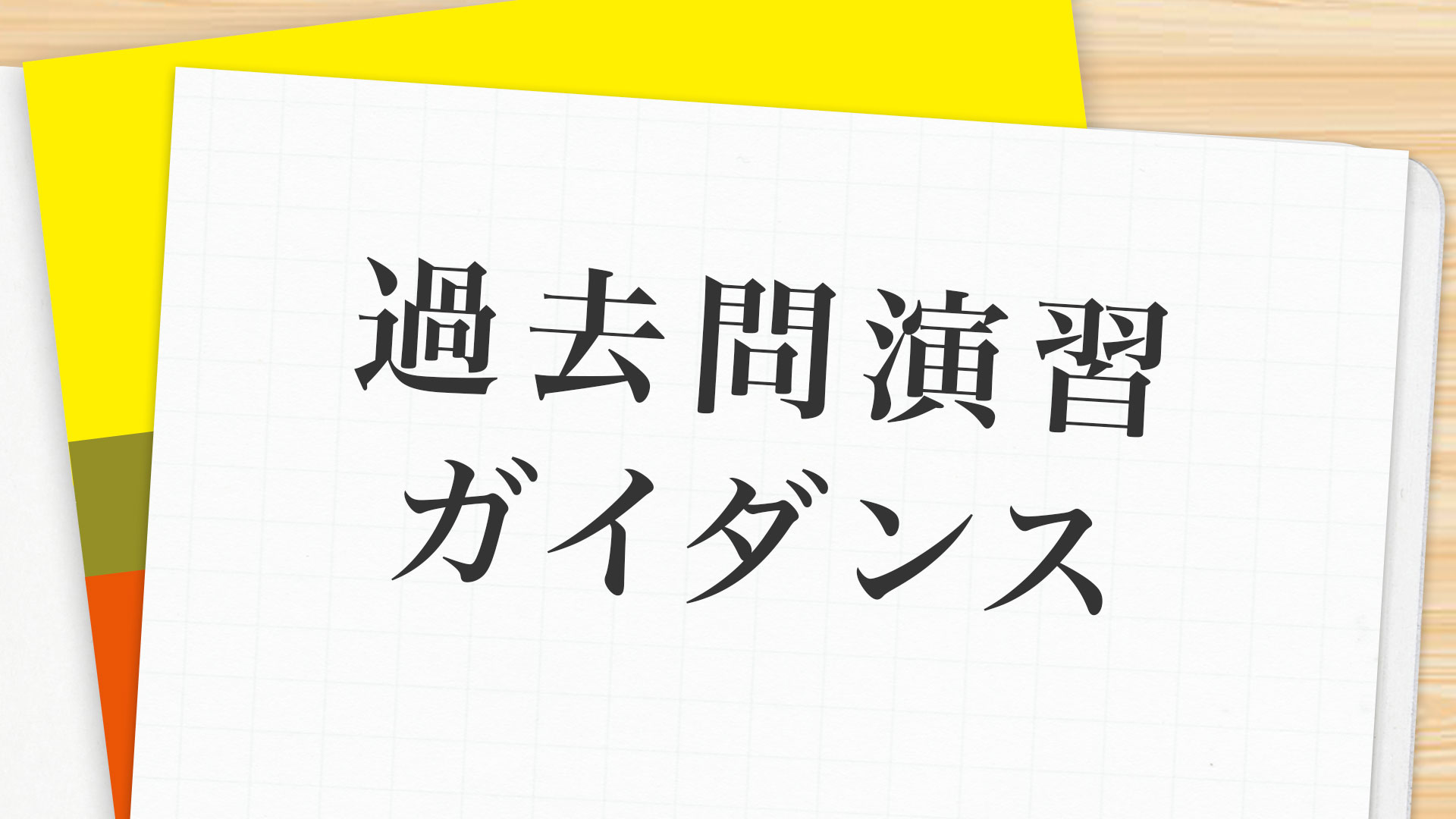 【小6受験生】過去問の取り組み方