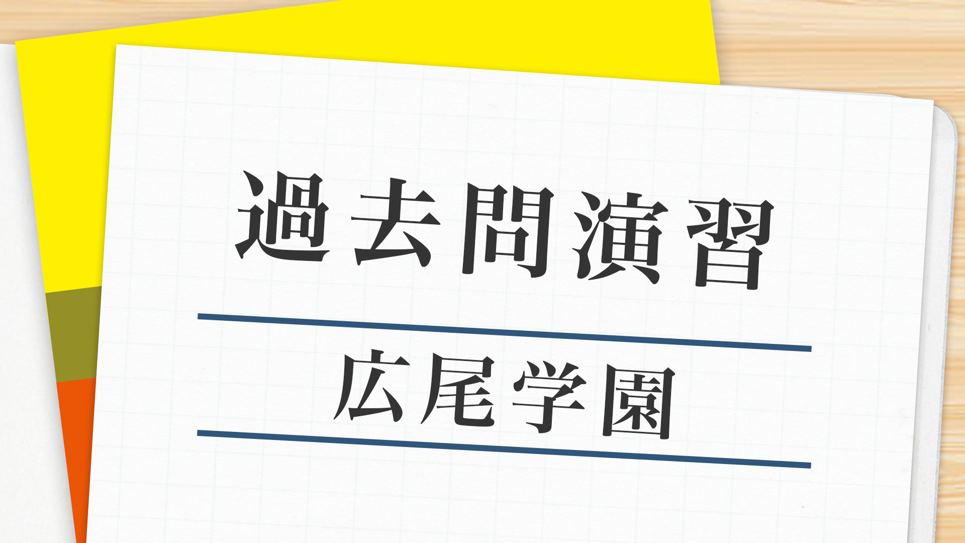 【小6受験生】過去問｜広尾学園