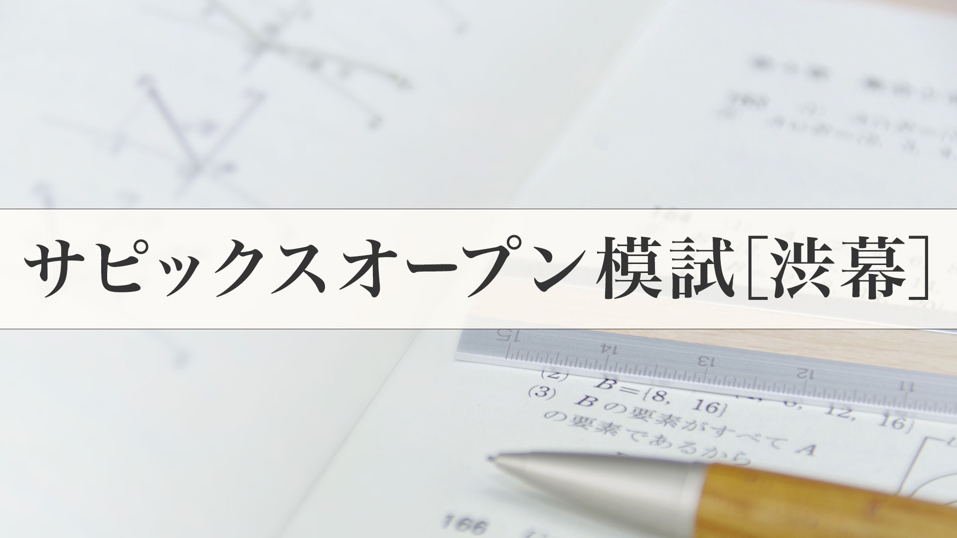 サピックスオープン渋幕模試