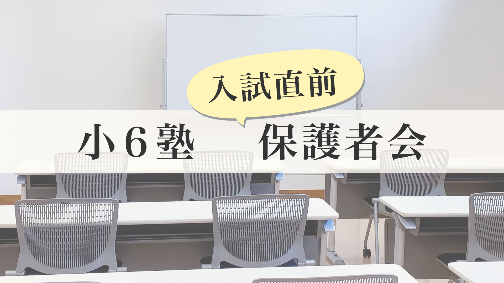 【小6早稲アカ生】入試直前保護者会