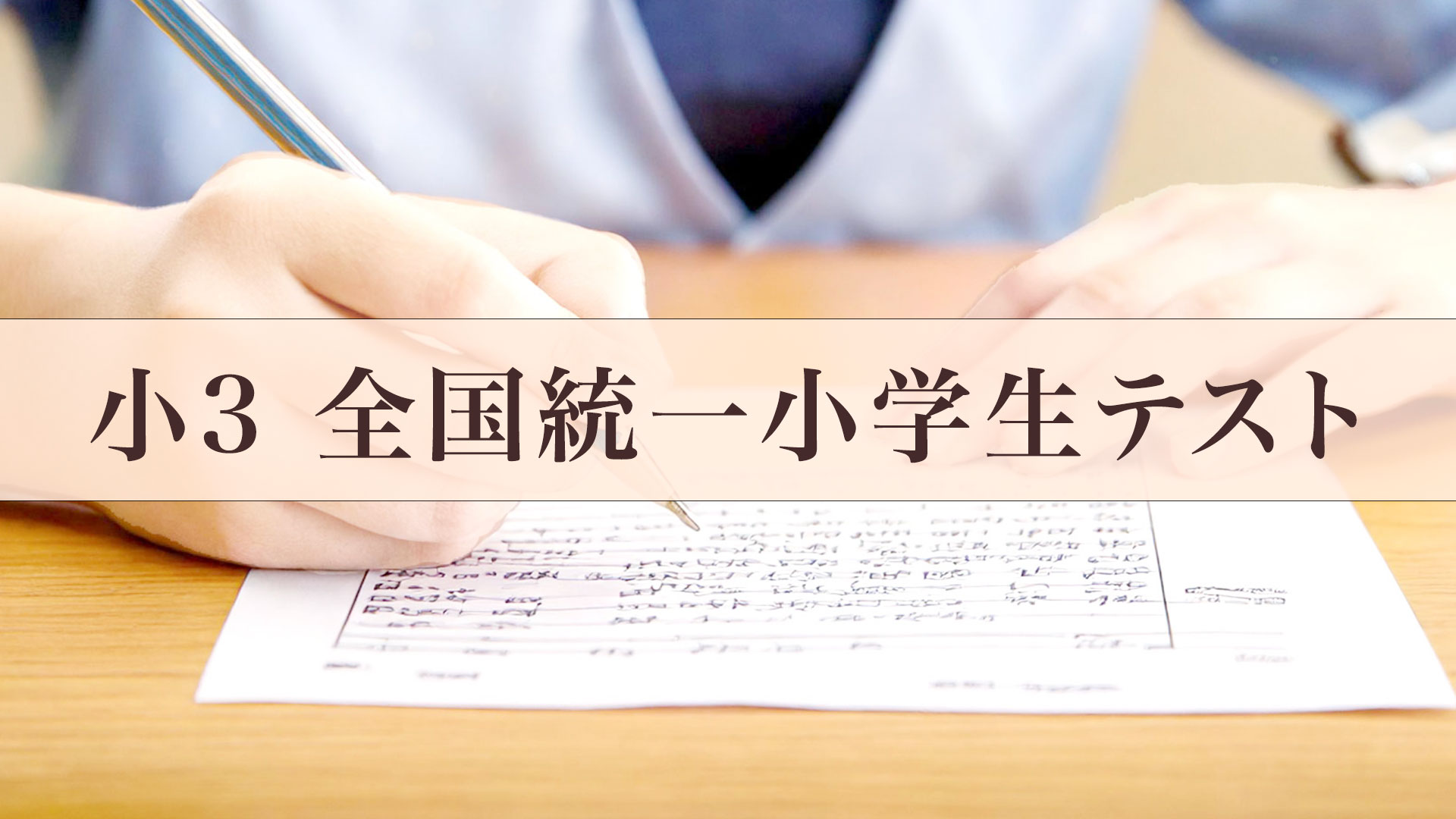 小３ 全国統一小学生テスト