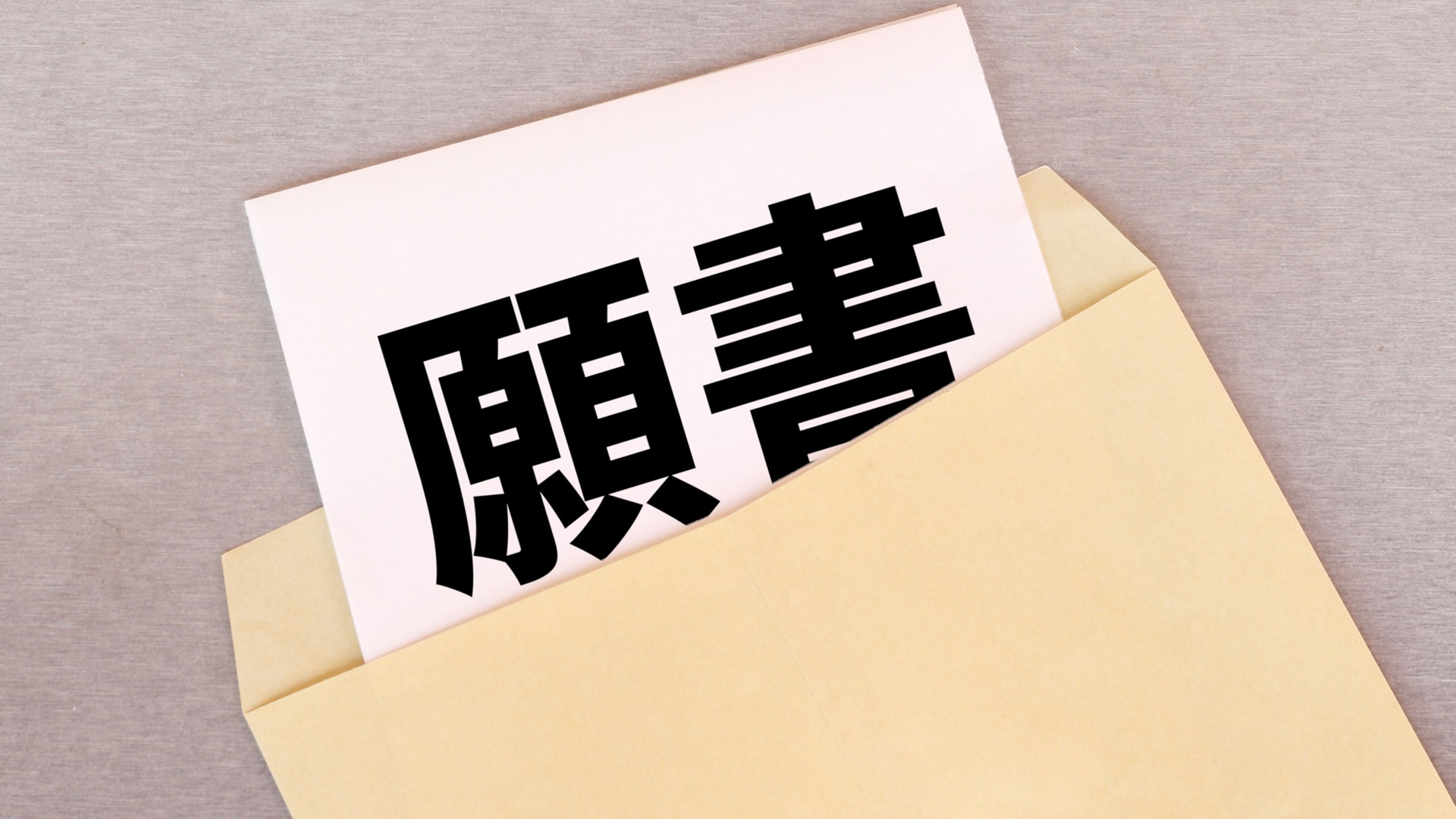 中学入試　願書