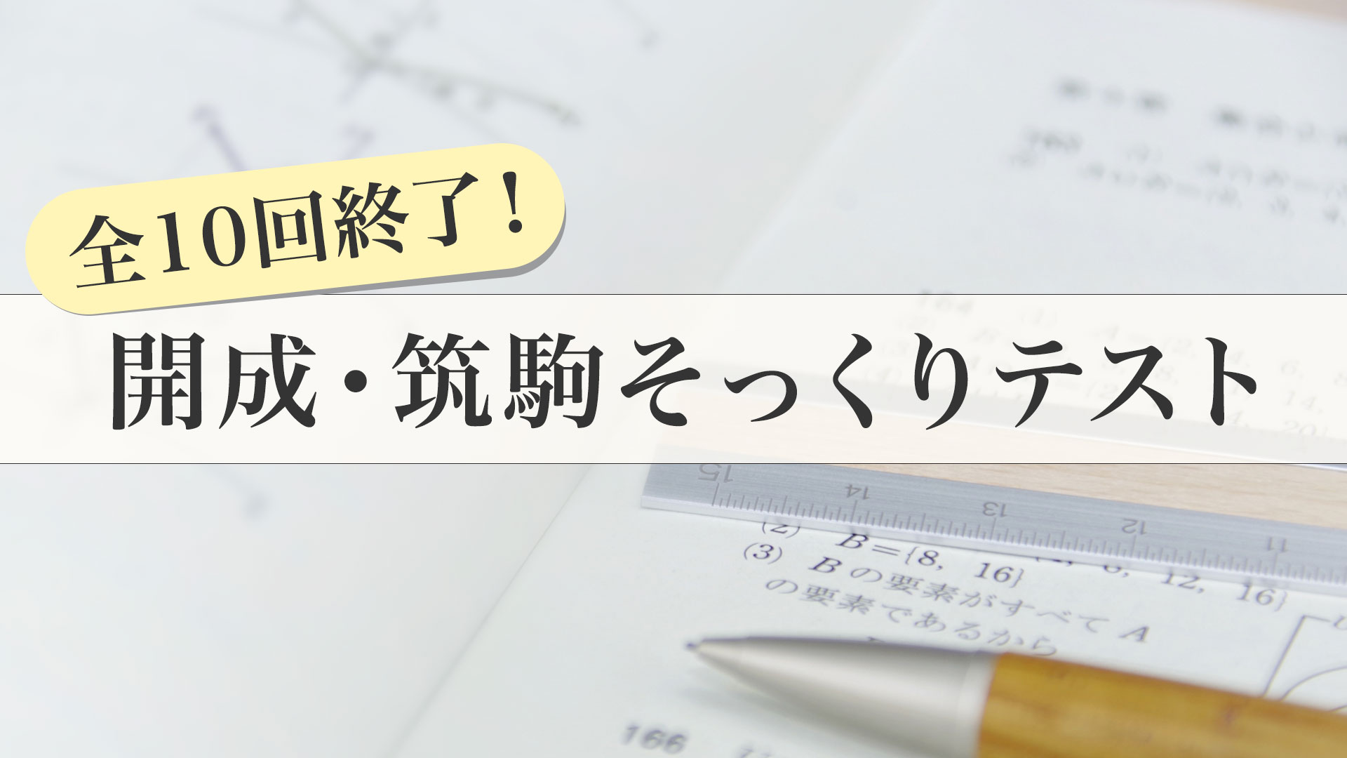 NN開始・筑駒そっくりテスト