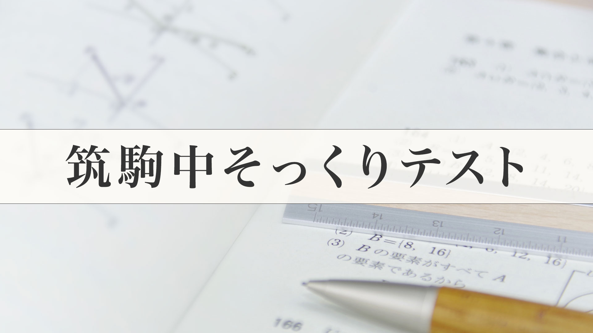 【小6早稲アカ生】筑駒そっくりテスト