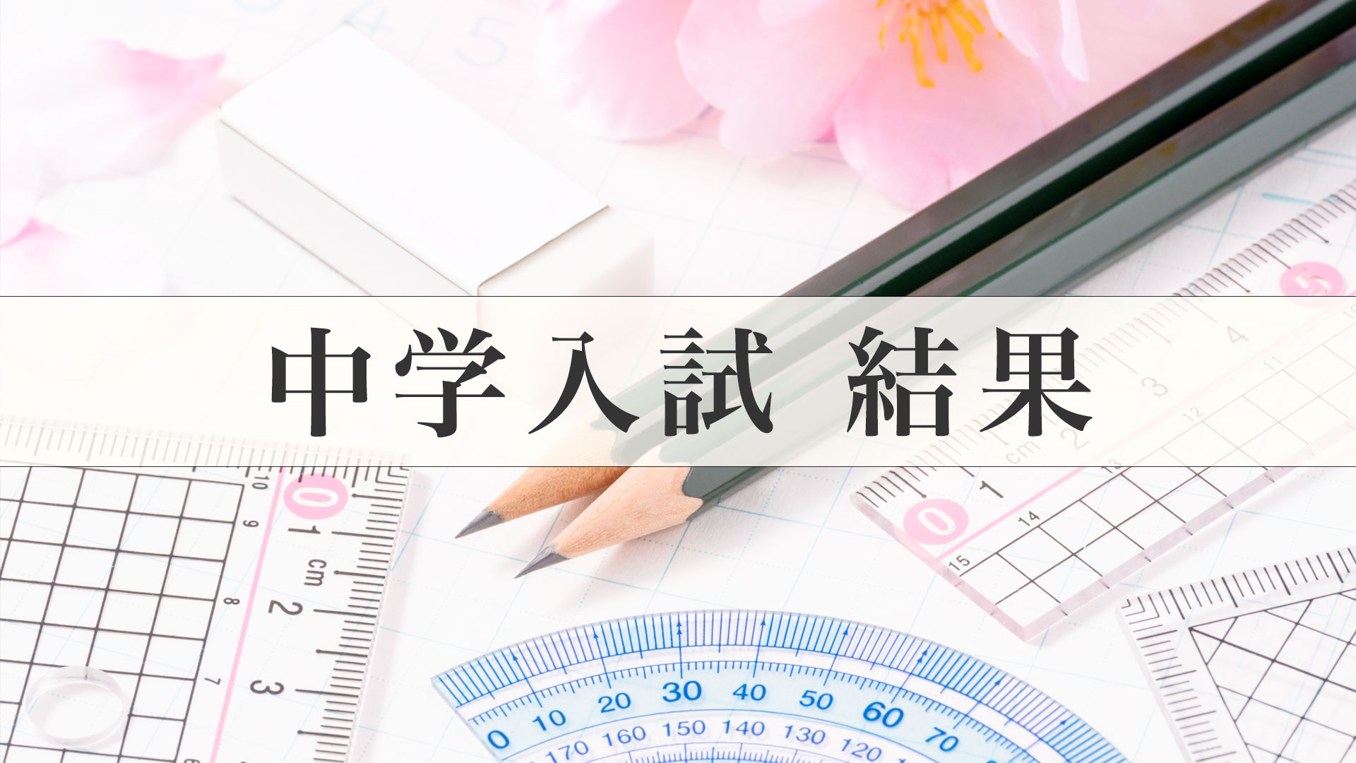 中学入試 結果