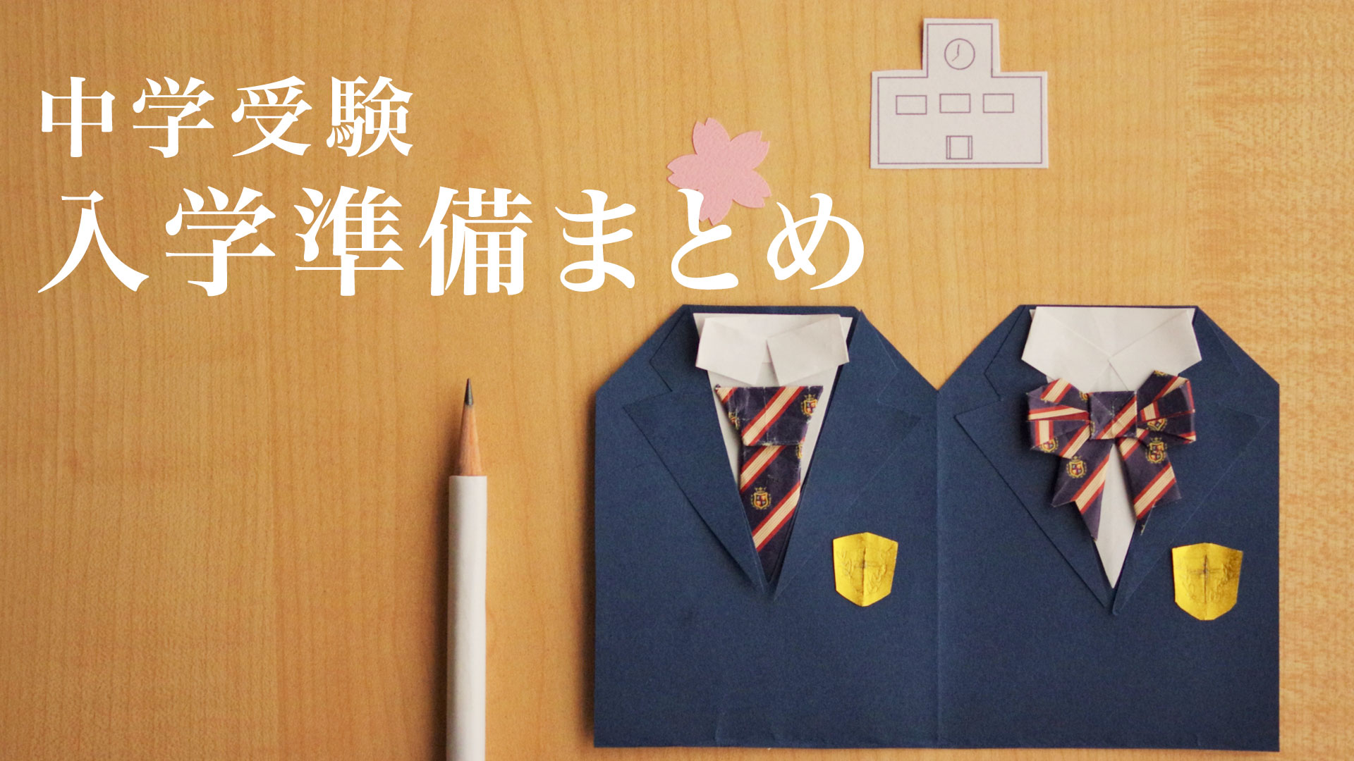【中学受験】入学準備まとめ