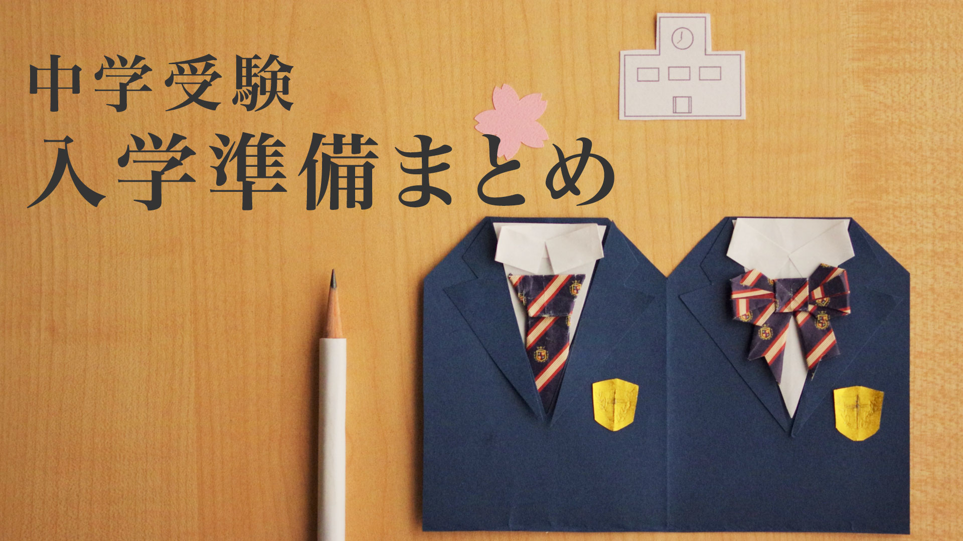 【中学受験】入学準備まとめ