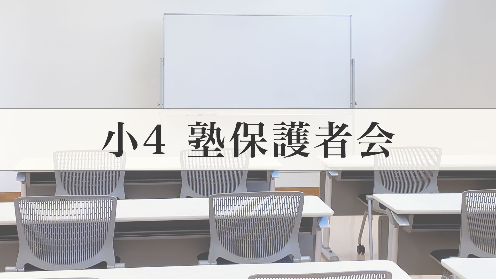 小4 塾保護者会