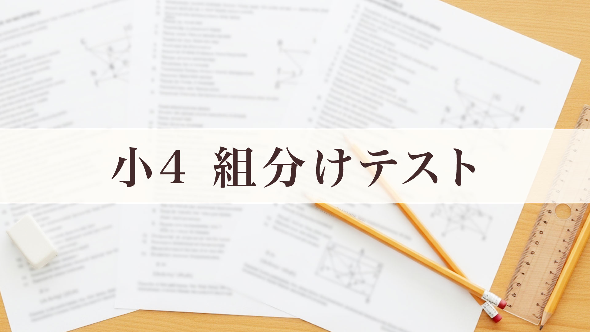 小４組分けテスト