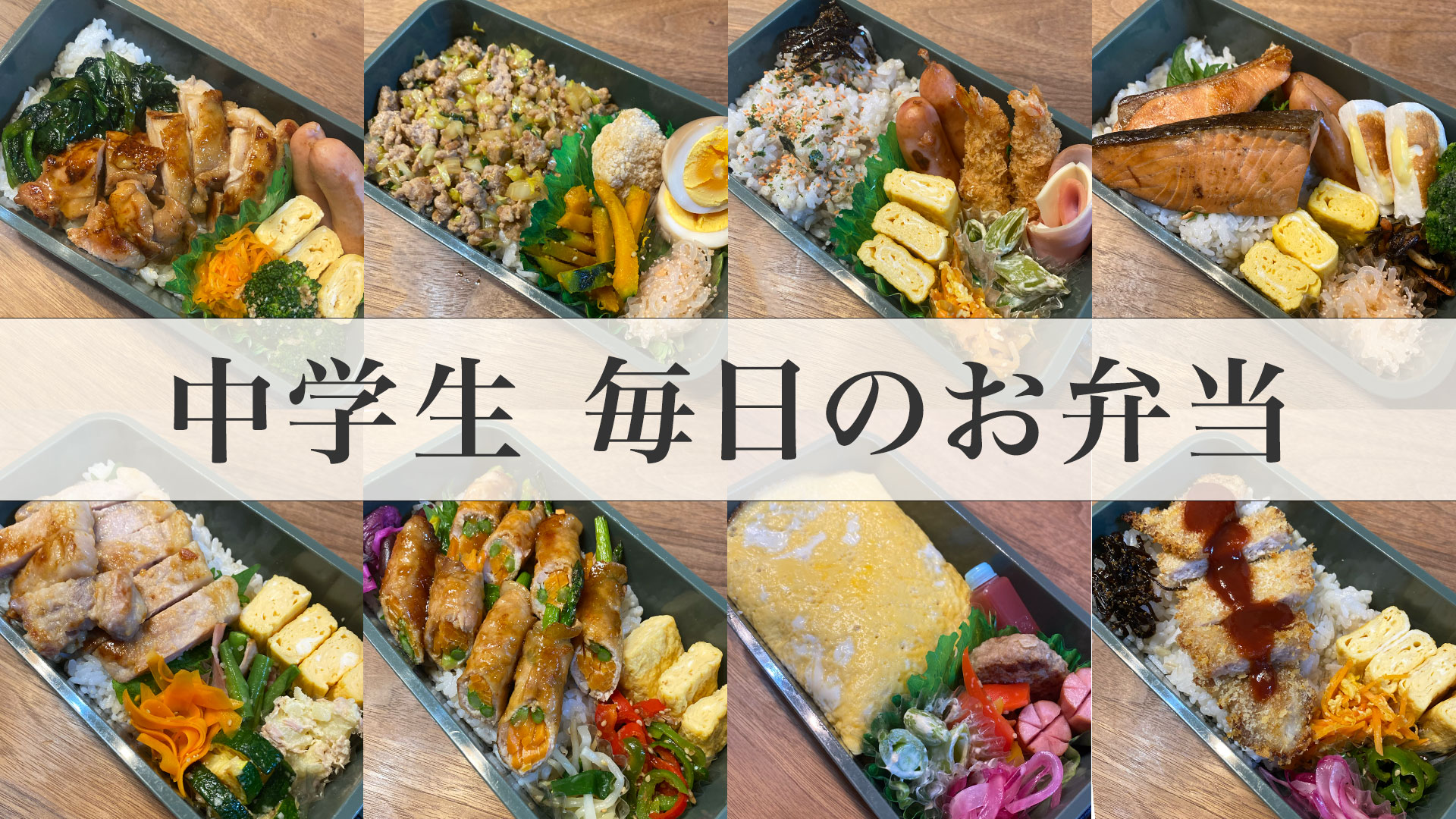中学生のお弁当