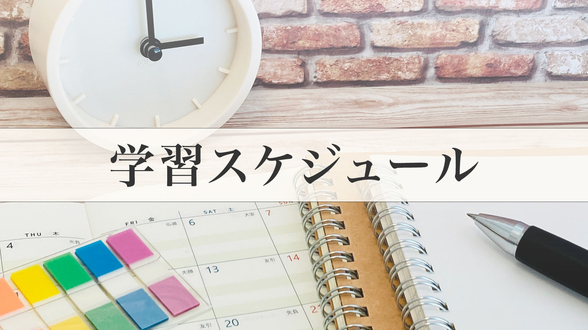 学習スケジュール