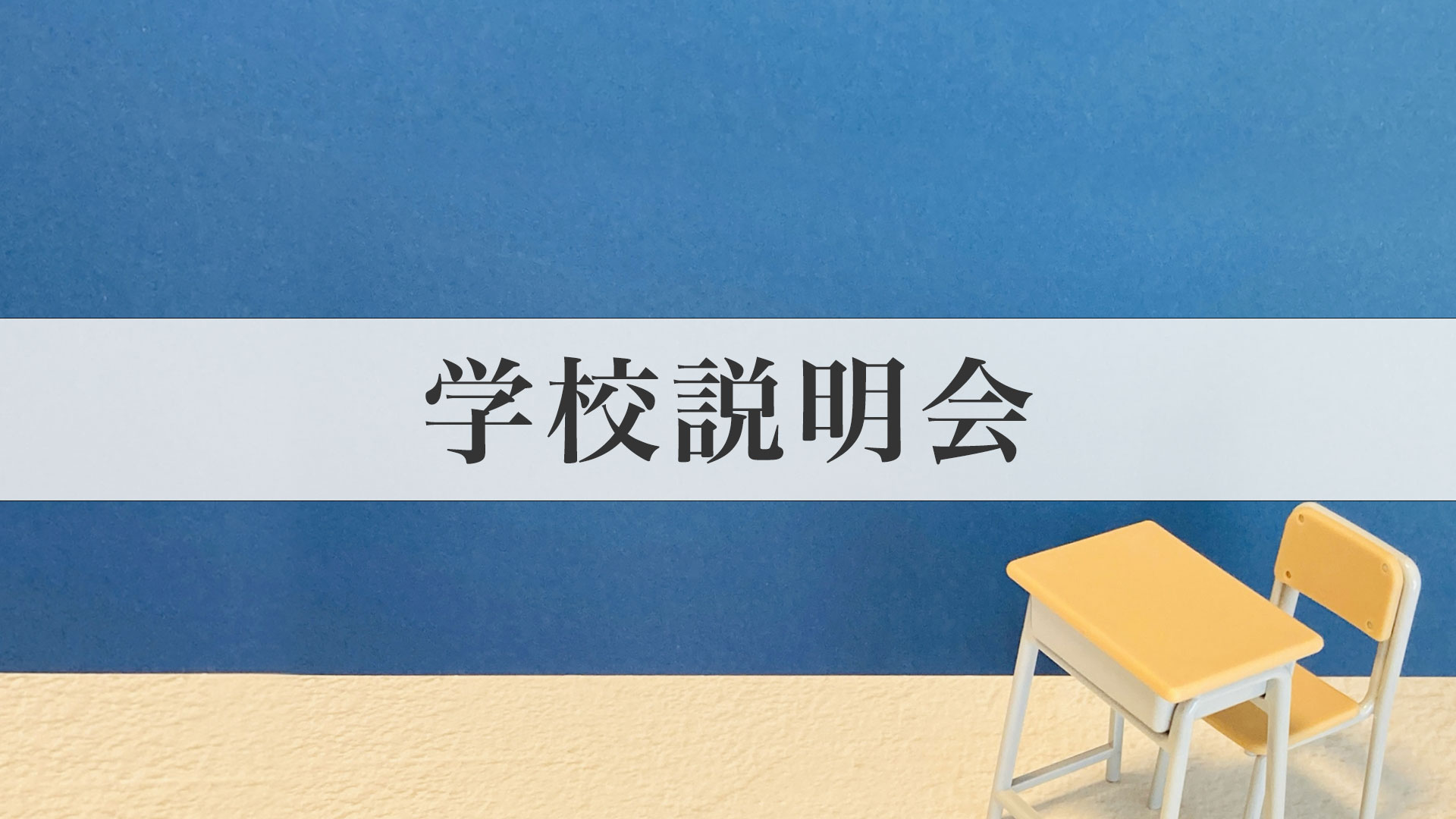 学校説明会