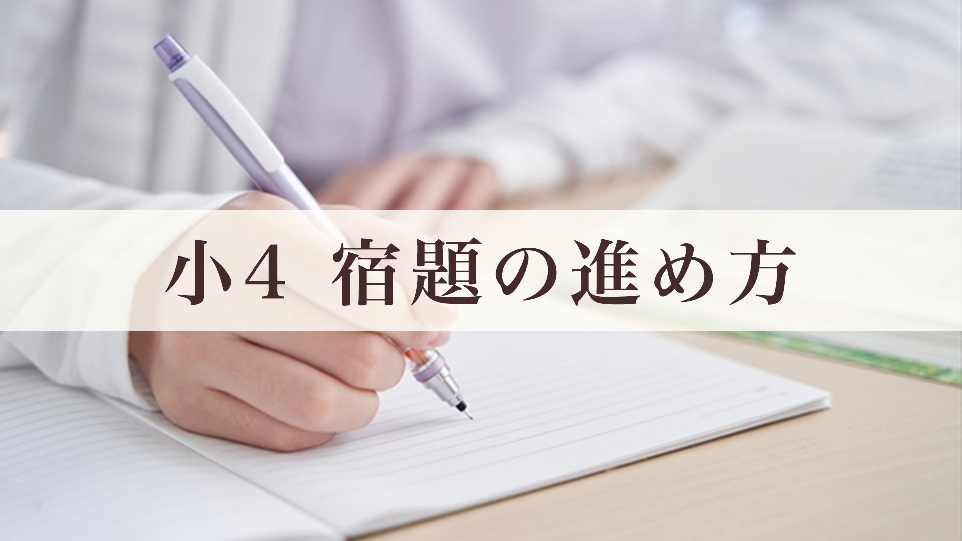 宿題の進め方