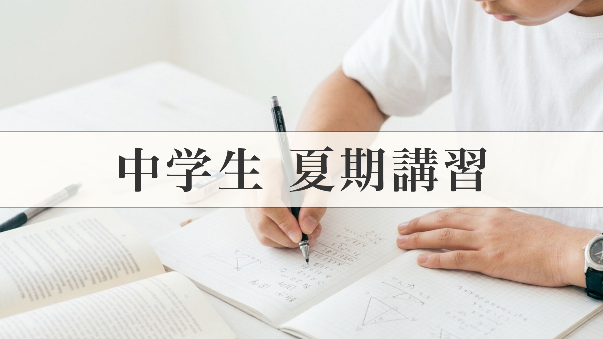 中学生 夏期講習