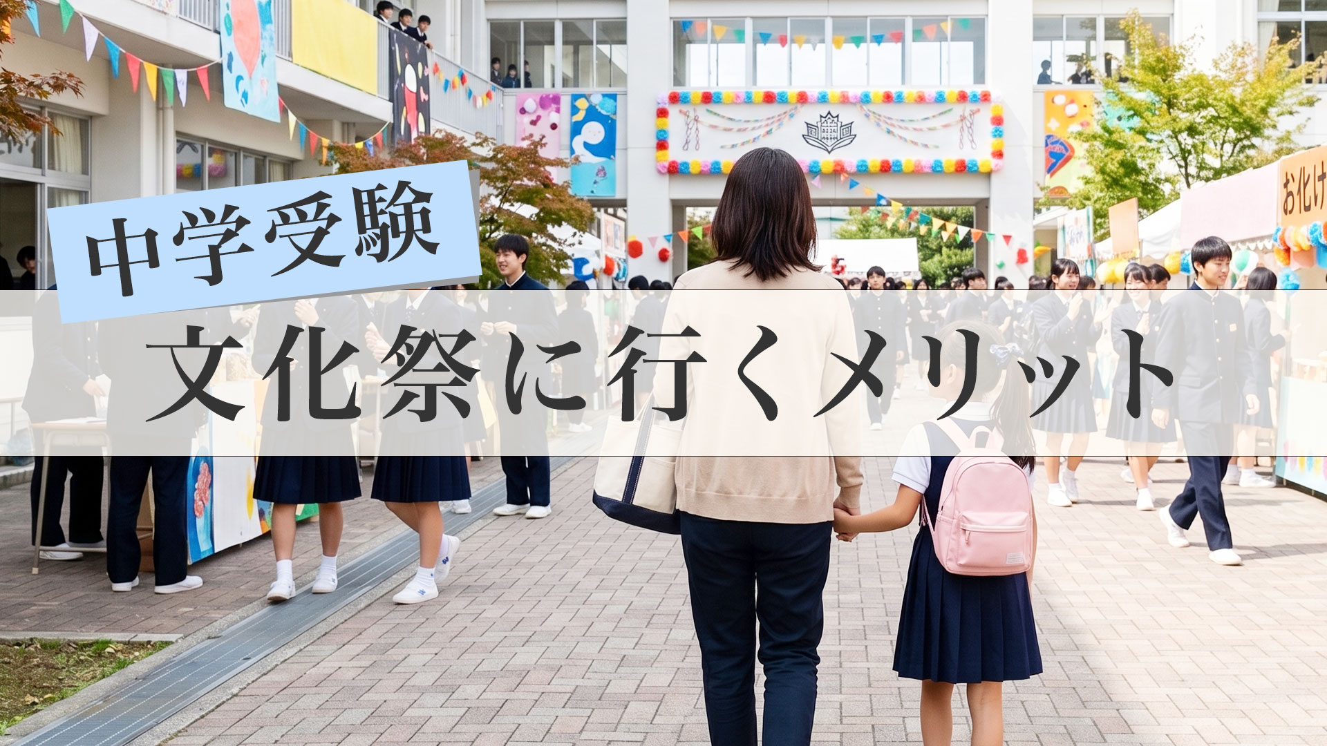 文化祭メリット