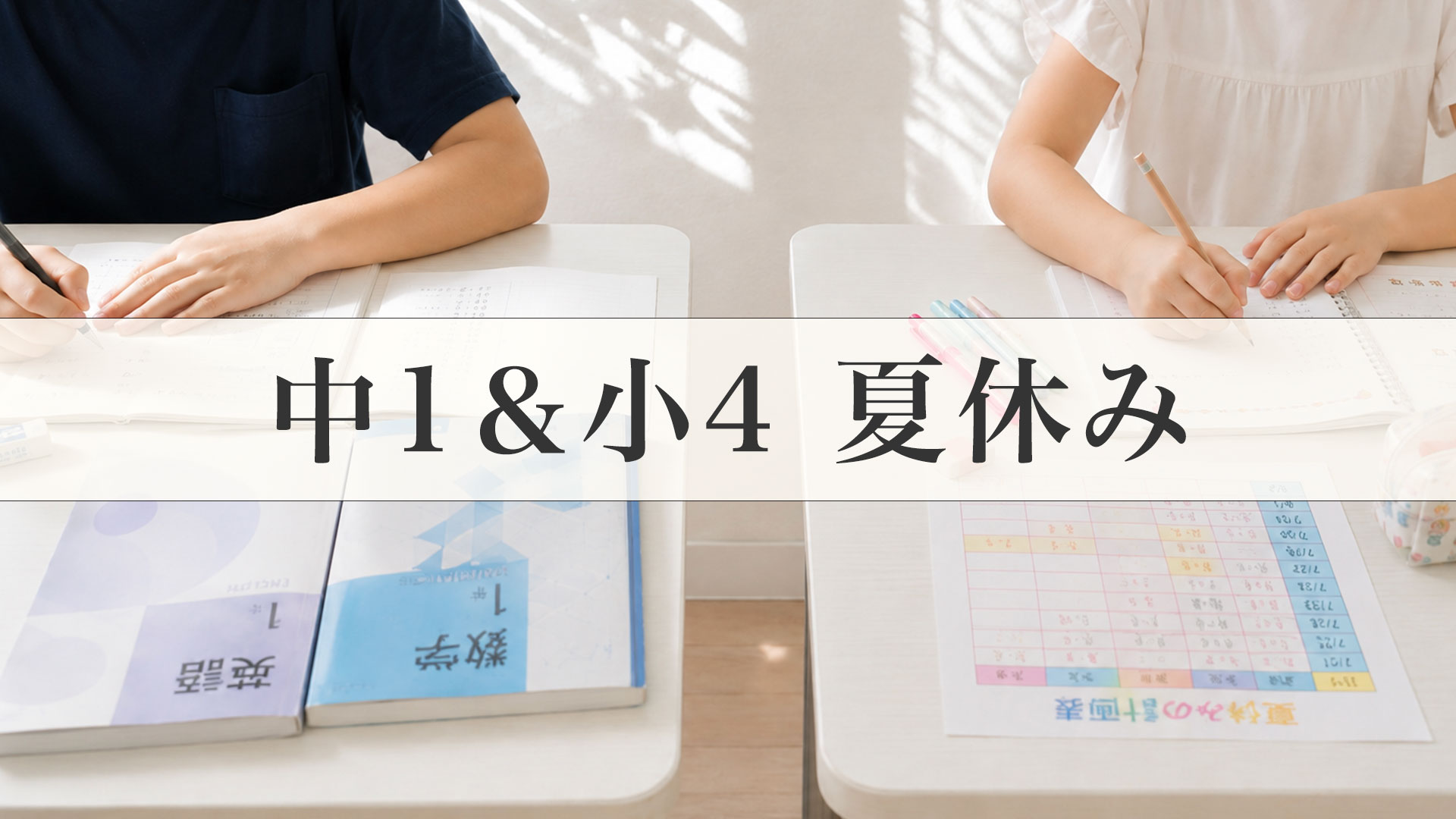 中1＆小4の夏休み